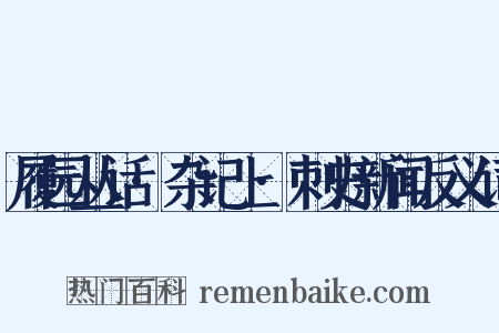 履园丛话·杂记上·刺史新闻反义词是什么意思的图片